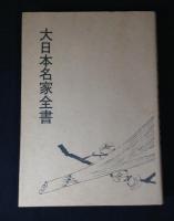 大日本名家全書