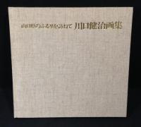 山口県のふる里を訪ねて