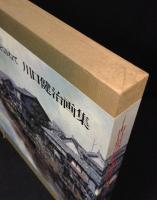 山口県のふる里を訪ねて