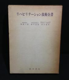 リハビリテーション技術全書