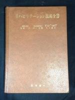 リハビリテーション技術全書