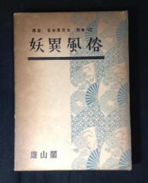 講座日本風俗史