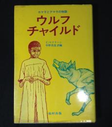 ウルフ・チャイルド : カマラとアマラの物語