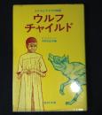 ウルフ・チャイルド : カマラとアマラの物語
