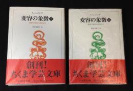 変容の象徴　精神分裂病の前駆症状　上下　<ちくま学芸文庫>
