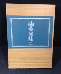 油壷図録　　第2号
