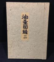 油壷図録　　第2号