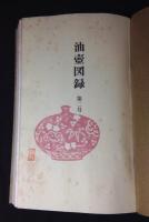 油壷図録　　第2号