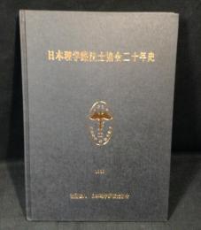 日本理学療法士協会二十年史