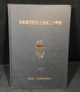 日本理学療法士協会二十年史