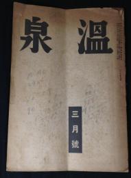 月刊　温泉　昭和19年3月（第15巻第2号）