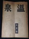 月刊　温泉　昭和19年3月（第15巻第2号）