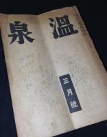 月刊　温泉　昭和19年3月（第15巻第2号）