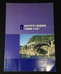 わかりやすい鉄道技術