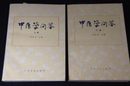 中医学問答 　 上・下巻 　