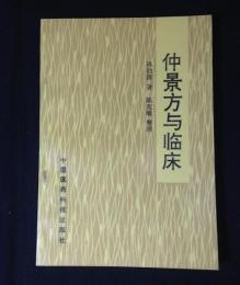 仲景方与臨床  