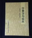 仲景方与臨床  