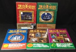アートエンターテインメント迷宮美術館・クイズ迷宮美術館　1巻～5巻セット