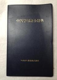 中医学用語小辞典 