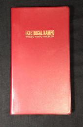 EK ETHICAL KAMPO　KANEBO KAMPO HANDBOOK