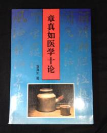 章真如医学十論