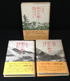 山人の賦　3冊揃