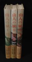 山人の賦　3冊揃