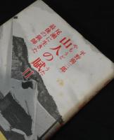 山人の賦　3冊揃