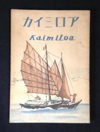 カイミロア 丸木舟の三大洋横断記