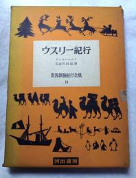 ウスリー紀行