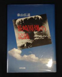 長崎原爆の記録