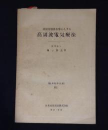 超短波療法を中心とする高周波電気療法