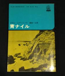 青ナイル