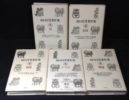 山口昌男著作集 全5巻揃い