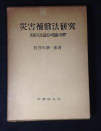 災害補償法研究 : 業務災害認定の理論と実際