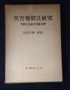 災害補償法研究 : 業務災害認定の理論と実際