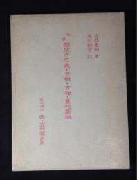 類聚方広義 ; 方機 ; 方極 ; 重校薬徴 : 和訓