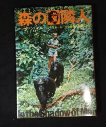 森の隣人 : チンパンジーと私