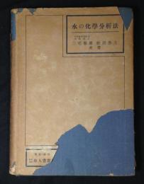 水の化學分析法