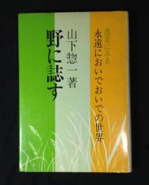 野に誌す
