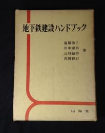 地下鉄建設ハンドブック