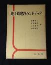 地下鉄建設ハンドブック