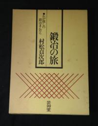鍛冶の旅 : わが懐しの鍛冶まんだら
