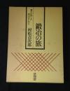 鍛冶の旅 : わが懐しの鍛冶まんだら