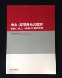 出血・凝固異常の臨床 : 診療に役立つ病態・治療の理解