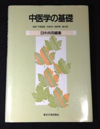 中医学の基礎 : 日中共同編集