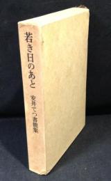 若き日のあと : 安井てつ書簡集
