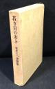 若き日のあと : 安井てつ書簡集