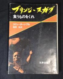 ブリンジ・ヌガグ : 食うものをくれ