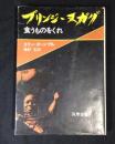 ブリンジ・ヌガグ : 食うものをくれ